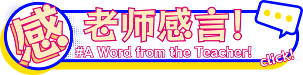 1.老师感言