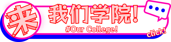5.我们学院
